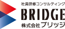 社員研修コンサルティング　株式会社 ブリッジ