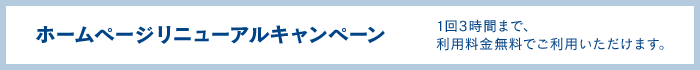 ホームページリニューアルキャンペーン